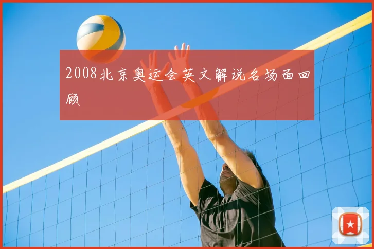 2008北京奥运会英文解说名场面回顾
