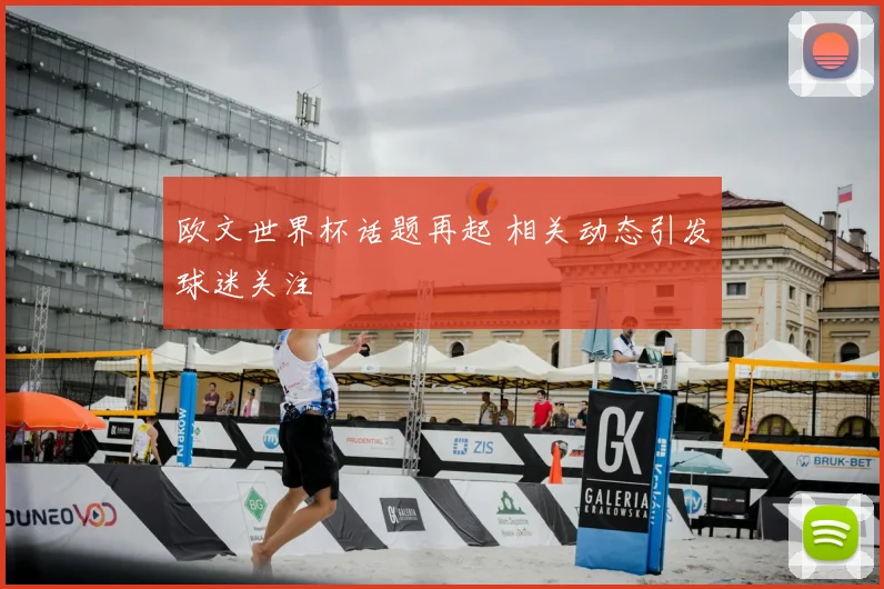 欧文世界杯话题再起 相关动态引发球迷关注
