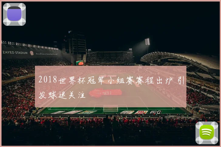 2018世界杯冠军小组赛赛程出炉 引发球迷关注