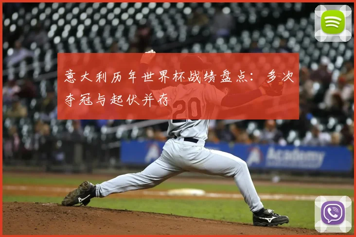 意大利历年世界杯战绩盘点：多次夺冠与起伏并存
