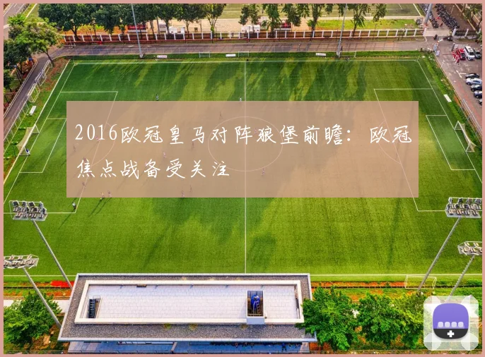 2016欧冠皇马对阵狼堡前瞻：欧冠焦点战备受关注