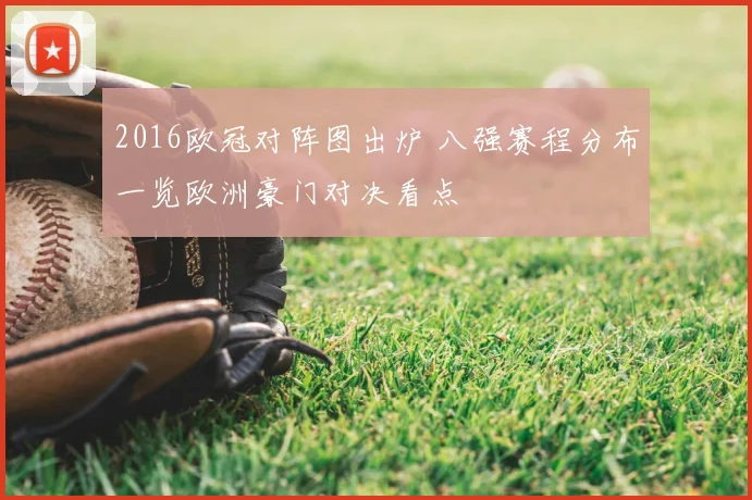 2016欧冠对阵图出炉 八强赛程分布一览欧洲豪门对决看点