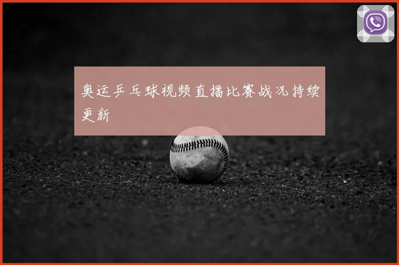 奥运乒乓球视频直播比赛战况持续更新