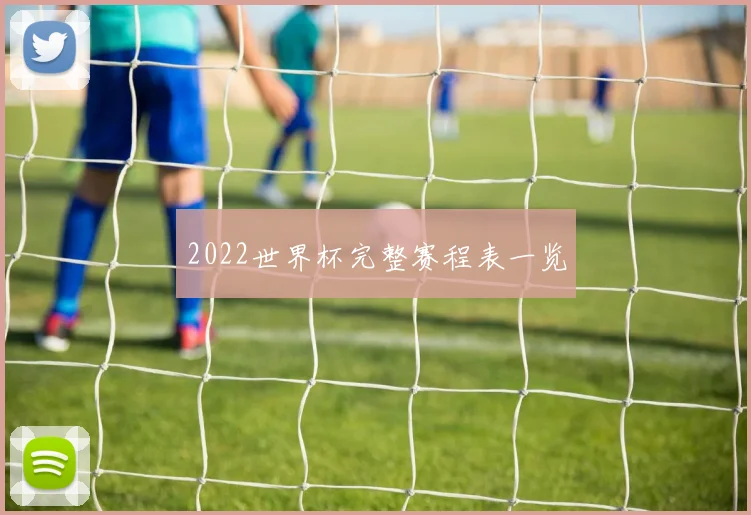 2022世界杯完整赛程表一览