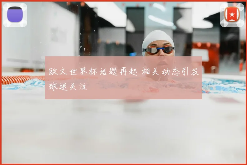欧文世界杯话题再起 相关动态引发球迷关注