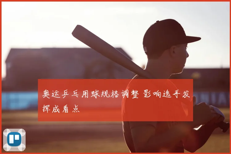奥运乒乓用球规格调整 影响选手发挥成看点
