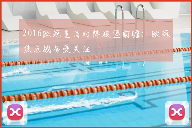 2016欧冠皇马对阵狼堡前瞻：欧冠焦点战备受关注