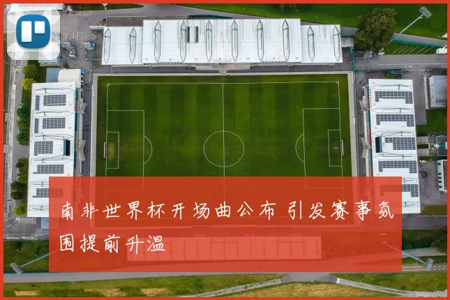南非世界杯开场曲公布 引发赛事氛围提前升温
