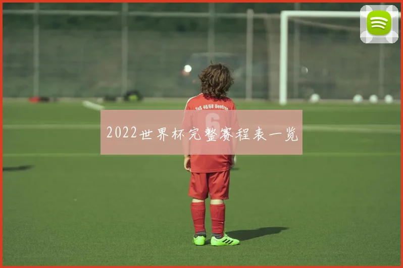 2022世界杯完整赛程表一览