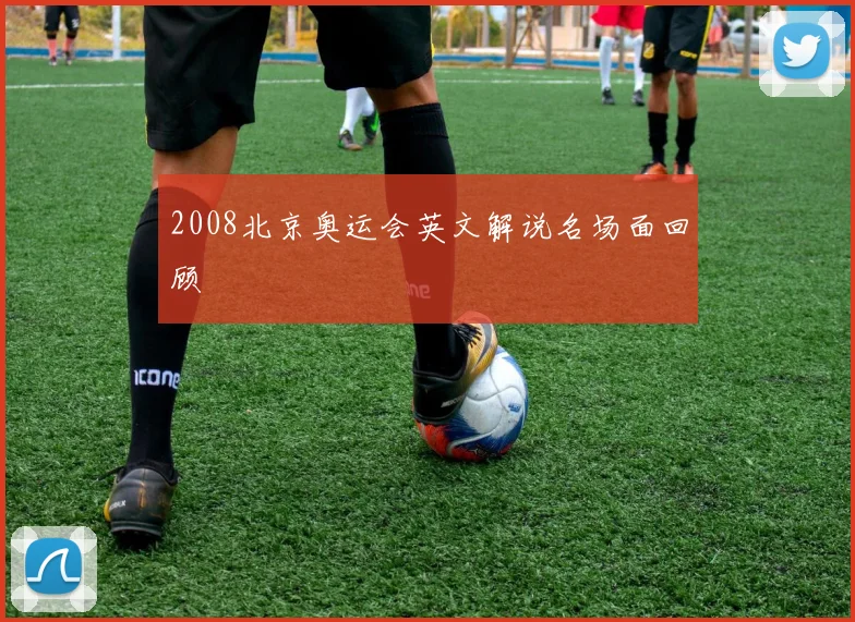 2008北京奥运会英文解说名场面回顾