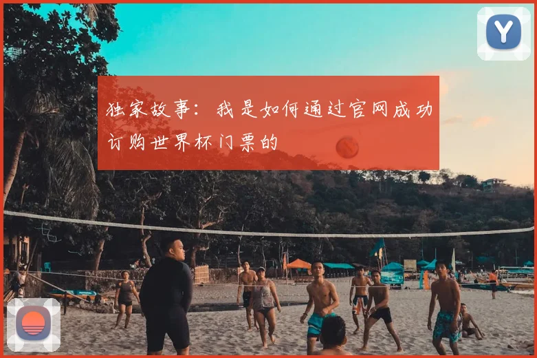 独家故事：我是如何通过官网成功订购世界杯门票的