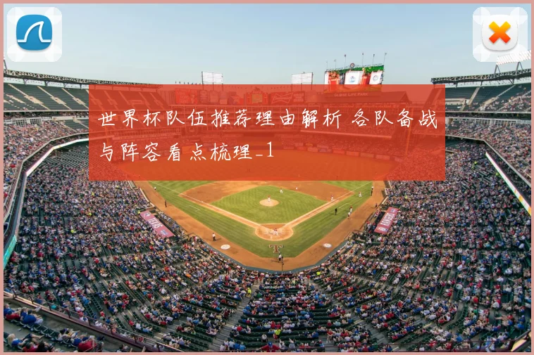 世界杯队伍推荐理由解析 各队备战与阵容看点梳理_1