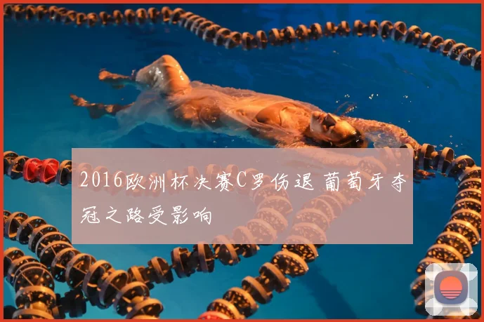 2016欧洲杯决赛C罗伤退 葡萄牙夺冠之路受影响