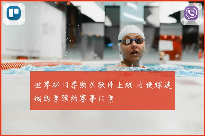 世界杯门票购买软件上线 方便球迷线购票预约赛事门票