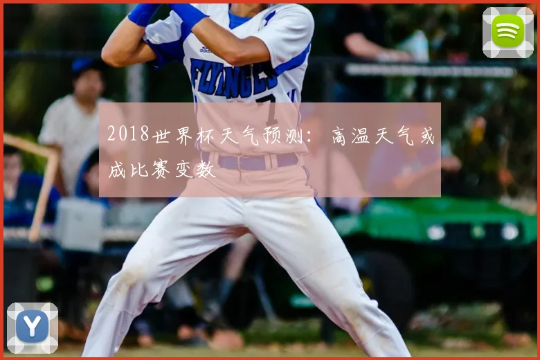 2018世界杯天气预测：高温天气或成比赛变数
