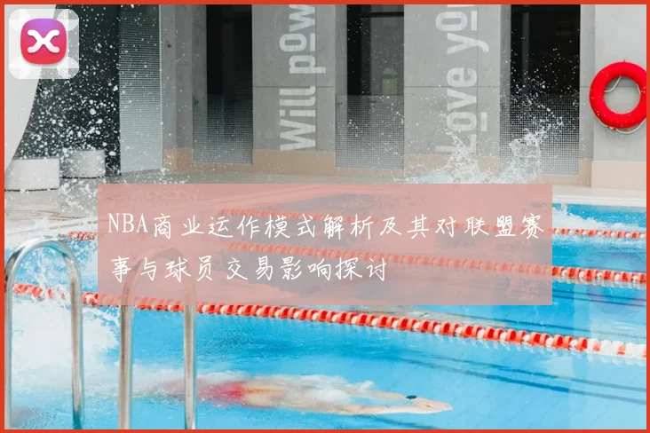 NBA商业运作模式解析及其对联盟赛事与球员交易影响探讨