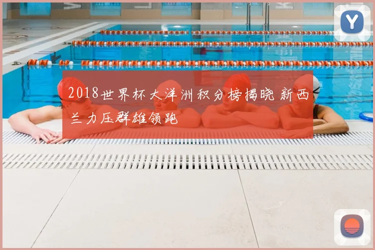 2018世界杯大洋洲积分榜揭晓 新西兰力压群雄领跑