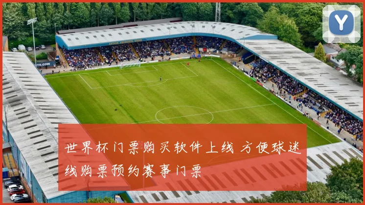世界杯门票购买软件上线 方便球迷线购票预约赛事门票
