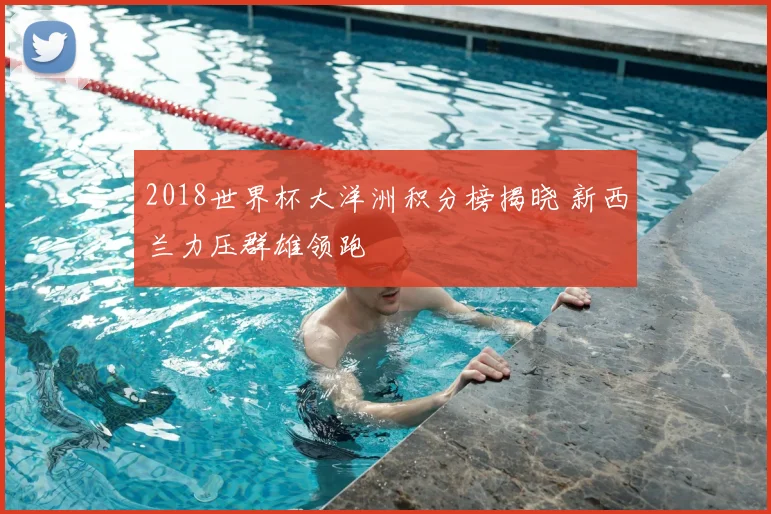2018世界杯大洋洲积分榜揭晓 新西兰力压群雄领跑