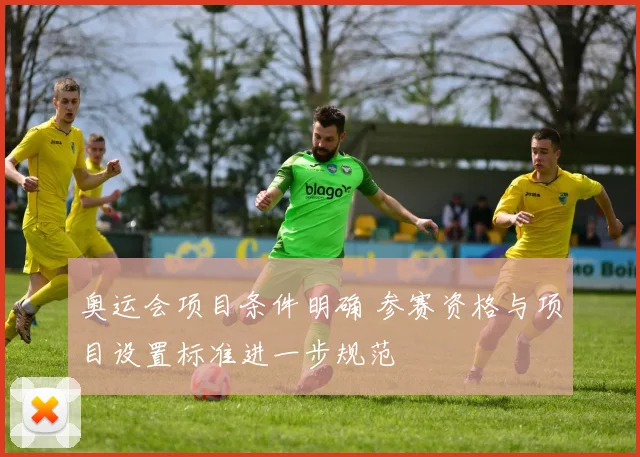 奥运会项目条件明确 参赛资格与项目设置标准进一步规范