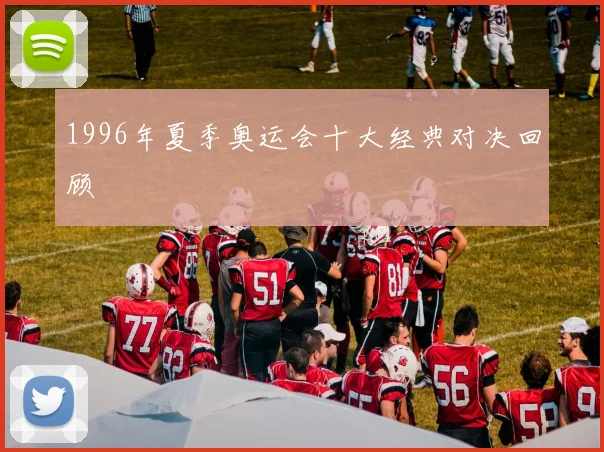 1996年夏季奥运会十大经典对决回顾