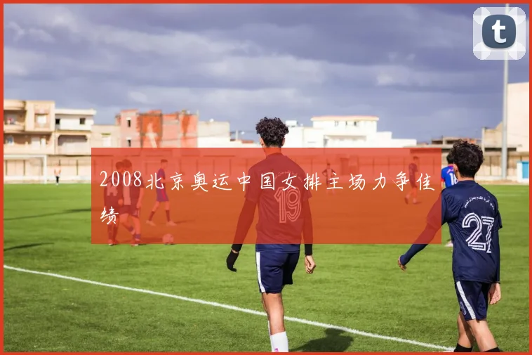 2008北京奥运中国女排主场力争佳绩