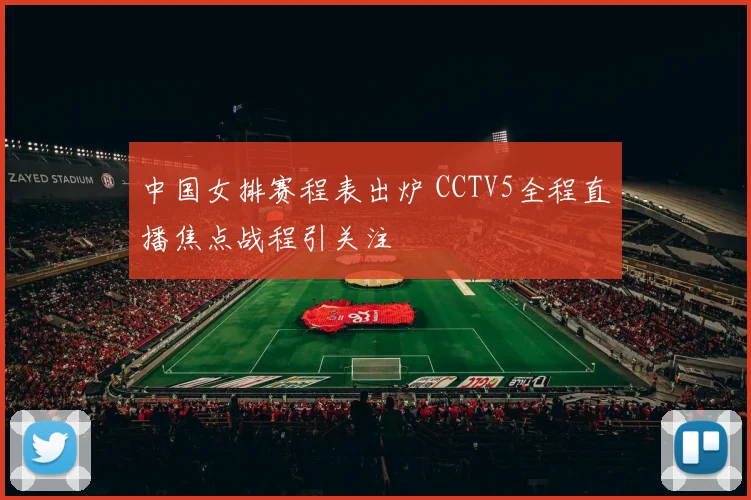 中国女排赛程表出炉 CCTV5全程直播焦点战程引关注