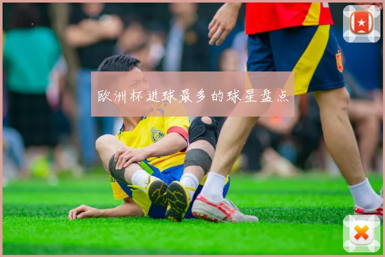 欧洲杯进球最多的球星盘点
