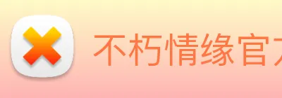 不朽情缘官方 logo